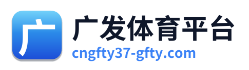 广发体育平台